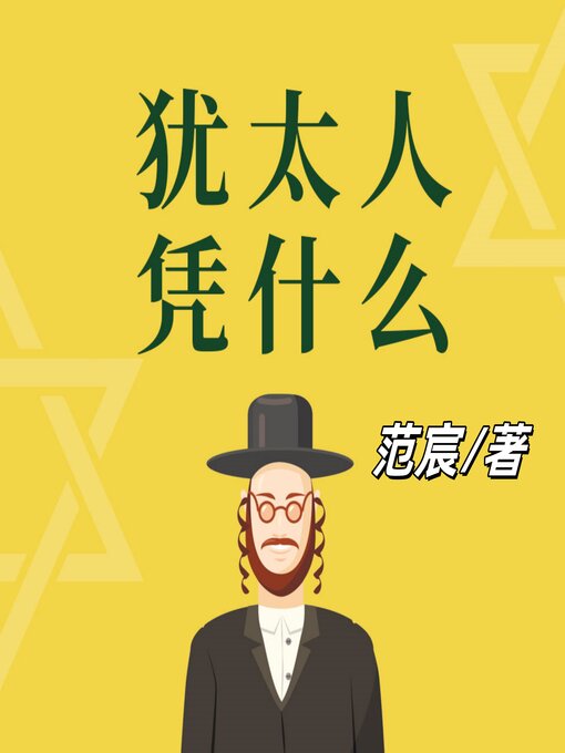 Title details for 犹太人凭什么 by 范宸 - Available